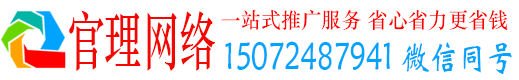 威远官理百度网络推广